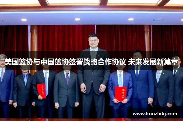 美国篮协与中国篮协签署战略合作协议 未来发展新篇章