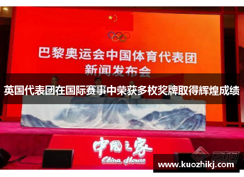 英国代表团在国际赛事中荣获多枚奖牌取得辉煌成绩