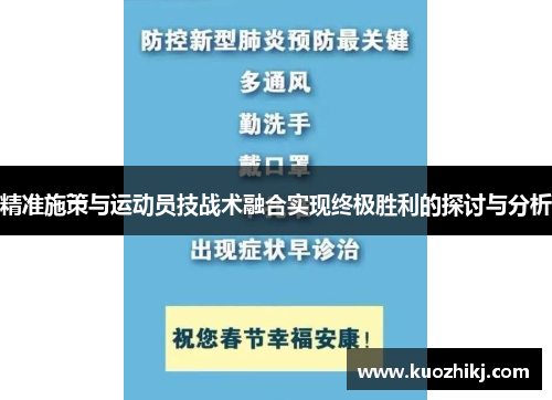 精准施策与运动员技战术融合实现终极胜利的探讨与分析