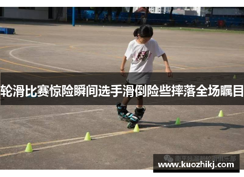轮滑比赛惊险瞬间选手滑倒险些摔落全场瞩目