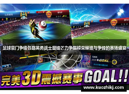 足球豪门争锋各路英勇战士显锋芒力争巅峰荣耀谁与争锋的赛场盛宴