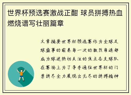 世界杯预选赛激战正酣 球员拼搏热血燃烧谱写壮丽篇章
