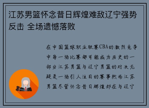 江苏男篮怀念昔日辉煌难敌辽宁强势反击 全场遗憾落败