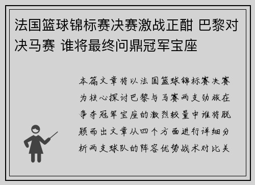 法国篮球锦标赛决赛激战正酣 巴黎对决马赛 谁将最终问鼎冠军宝座