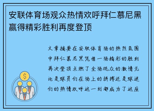 安联体育场观众热情欢呼拜仁慕尼黑赢得精彩胜利再度登顶