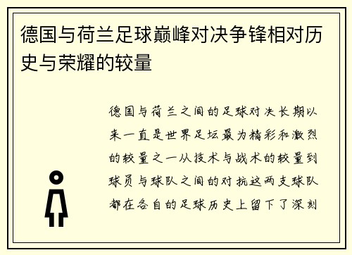 德国与荷兰足球巅峰对决争锋相对历史与荣耀的较量