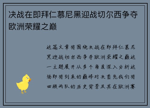 决战在即拜仁慕尼黑迎战切尔西争夺欧洲荣耀之巅