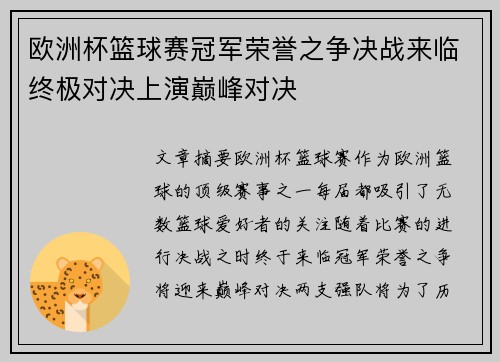 欧洲杯篮球赛冠军荣誉之争决战来临终极对决上演巅峰对决