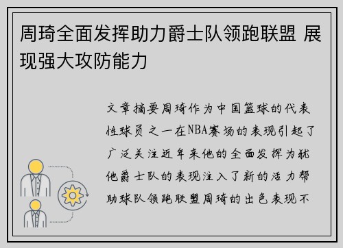 周琦全面发挥助力爵士队领跑联盟 展现强大攻防能力