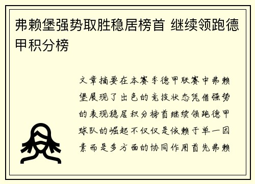 弗赖堡强势取胜稳居榜首 继续领跑德甲积分榜