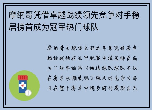 摩纳哥凭借卓越战绩领先竞争对手稳居榜首成为冠军热门球队