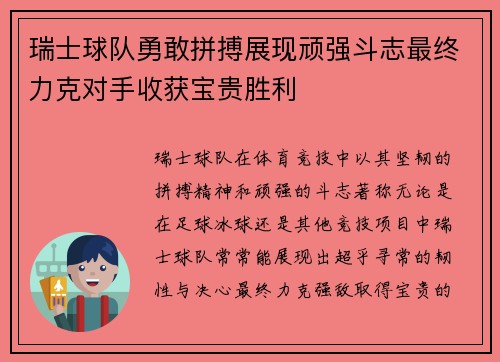 瑞士球队勇敢拼搏展现顽强斗志最终力克对手收获宝贵胜利