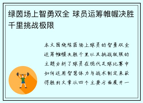 绿茵场上智勇双全 球员运筹帷幄决胜千里挑战极限