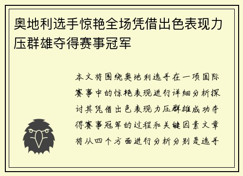 奥地利选手惊艳全场凭借出色表现力压群雄夺得赛事冠军