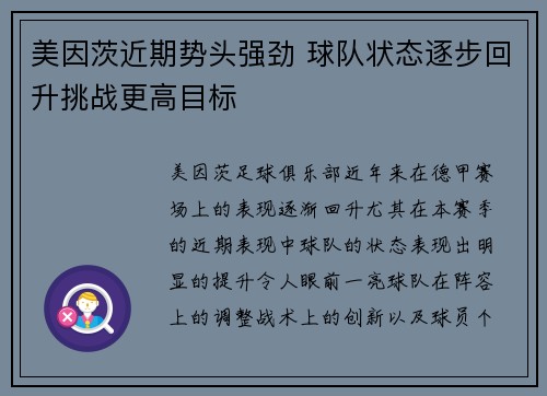美因茨近期势头强劲 球队状态逐步回升挑战更高目标