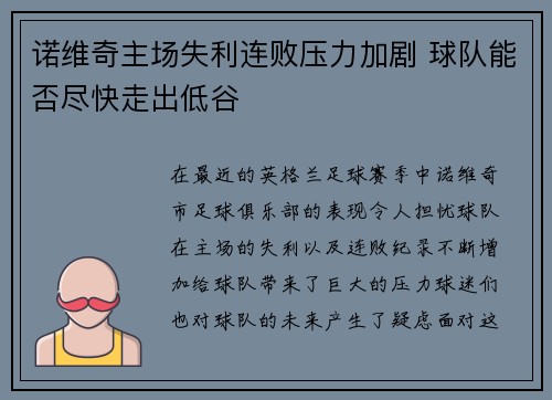 诺维奇主场失利连败压力加剧 球队能否尽快走出低谷