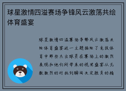 球星激情四溢赛场争锋风云激荡共绘体育盛宴