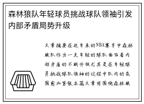 森林狼队年轻球员挑战球队领袖引发内部矛盾局势升级