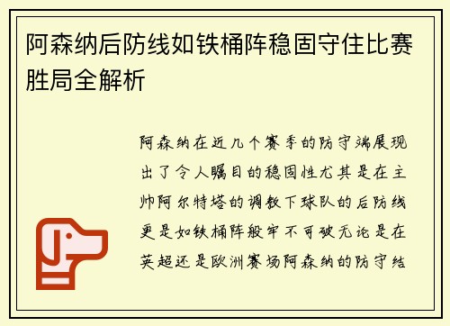 阿森纳后防线如铁桶阵稳固守住比赛胜局全解析