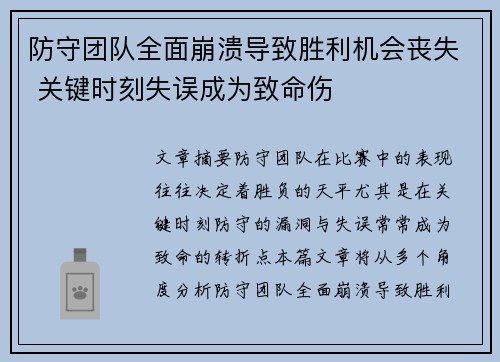 防守团队全面崩溃导致胜利机会丧失 关键时刻失误成为致命伤