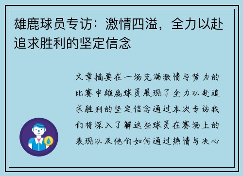 雄鹿球员专访：激情四溢，全力以赴追求胜利的坚定信念