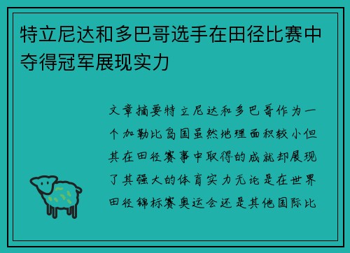 特立尼达和多巴哥选手在田径比赛中夺得冠军展现实力