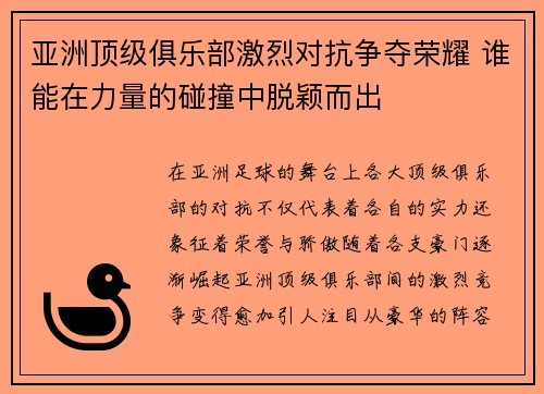 亚洲顶级俱乐部激烈对抗争夺荣耀 谁能在力量的碰撞中脱颖而出