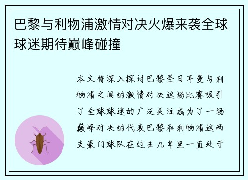 巴黎与利物浦激情对决火爆来袭全球球迷期待巅峰碰撞