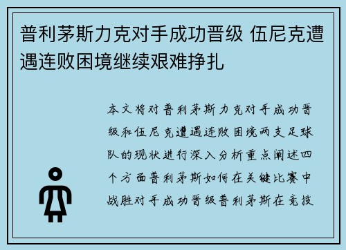 普利茅斯力克对手成功晋级 伍尼克遭遇连败困境继续艰难挣扎