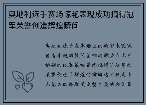 奥地利选手赛场惊艳表现成功摘得冠军荣誉创造辉煌瞬间