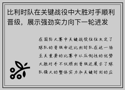 比利时队在关键战役中大胜对手顺利晋级，展示强劲实力向下一轮进发
