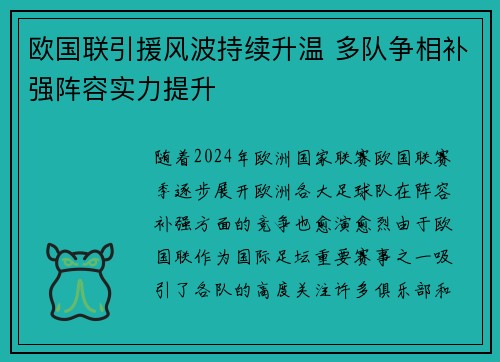 欧国联引援风波持续升温 多队争相补强阵容实力提升