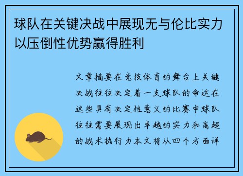 球队在关键决战中展现无与伦比实力以压倒性优势赢得胜利