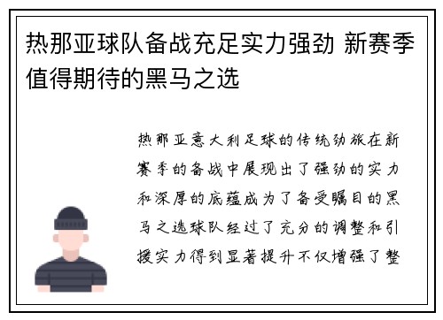 热那亚球队备战充足实力强劲 新赛季值得期待的黑马之选