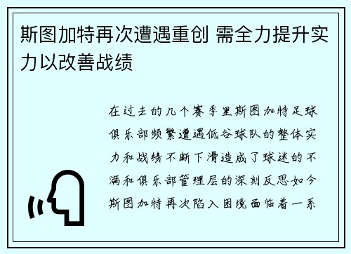 斯图加特再次遭遇重创 需全力提升实力以改善战绩