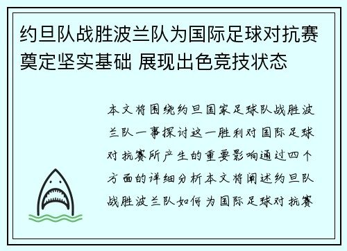 约旦队战胜波兰队为国际足球对抗赛奠定坚实基础 展现出色竞技状态