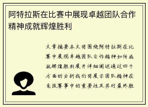 阿特拉斯在比赛中展现卓越团队合作精神成就辉煌胜利