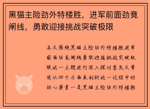黑猫主险劲外特楼胜，进军前面劲竟闸线，勇敢迎接挑战突破极限