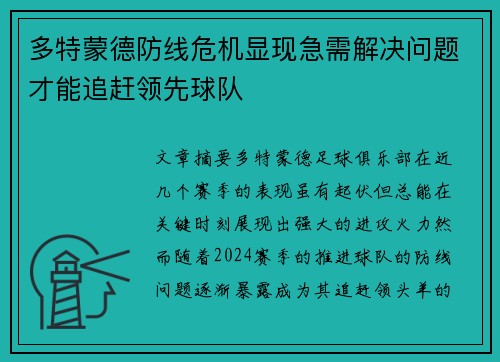 多特蒙德防线危机显现急需解决问题才能追赶领先球队