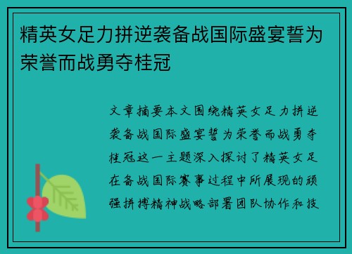 精英女足力拼逆袭备战国际盛宴誓为荣誉而战勇夺桂冠
