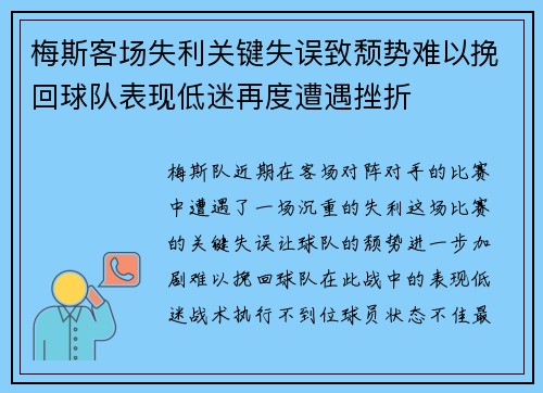 梅斯客场失利关键失误致颓势难以挽回球队表现低迷再度遭遇挫折