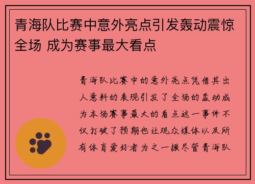 青海队比赛中意外亮点引发轰动震惊全场 成为赛事最大看点