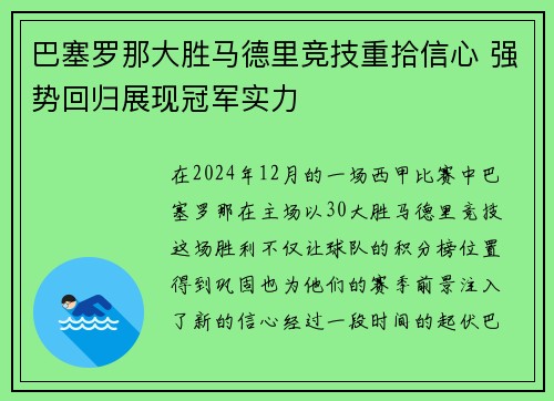 巴塞罗那大胜马德里竞技重拾信心 强势回归展现冠军实力