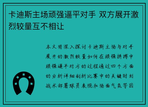 卡迪斯主场顽强逼平对手 双方展开激烈较量互不相让