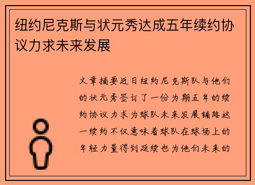 纽约尼克斯与状元秀达成五年续约协议力求未来发展