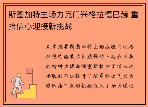 斯图加特主场力克门兴格拉德巴赫 重拾信心迎接新挑战