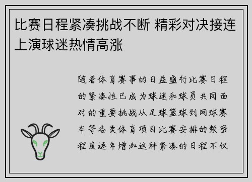 比赛日程紧凑挑战不断 精彩对决接连上演球迷热情高涨