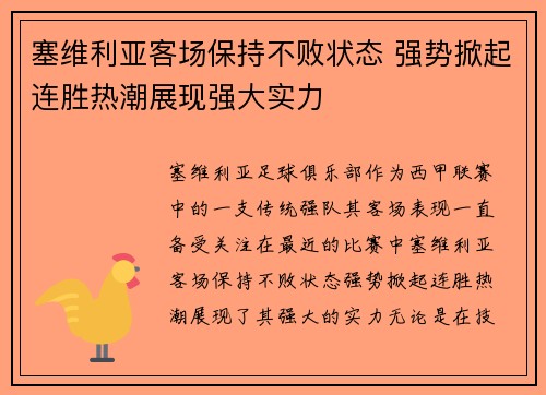 塞维利亚客场保持不败状态 强势掀起连胜热潮展现强大实力