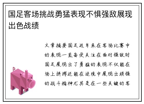 国足客场挑战勇猛表现不惧强敌展现出色战绩