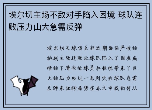 埃尔切主场不敌对手陷入困境 球队连败压力山大急需反弹